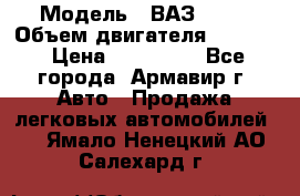  › Модель ­ ВАЗ 2110 › Объем двигателя ­ 1 600 › Цена ­ 110 000 - Все города, Армавир г. Авто » Продажа легковых автомобилей   . Ямало-Ненецкий АО,Салехард г.